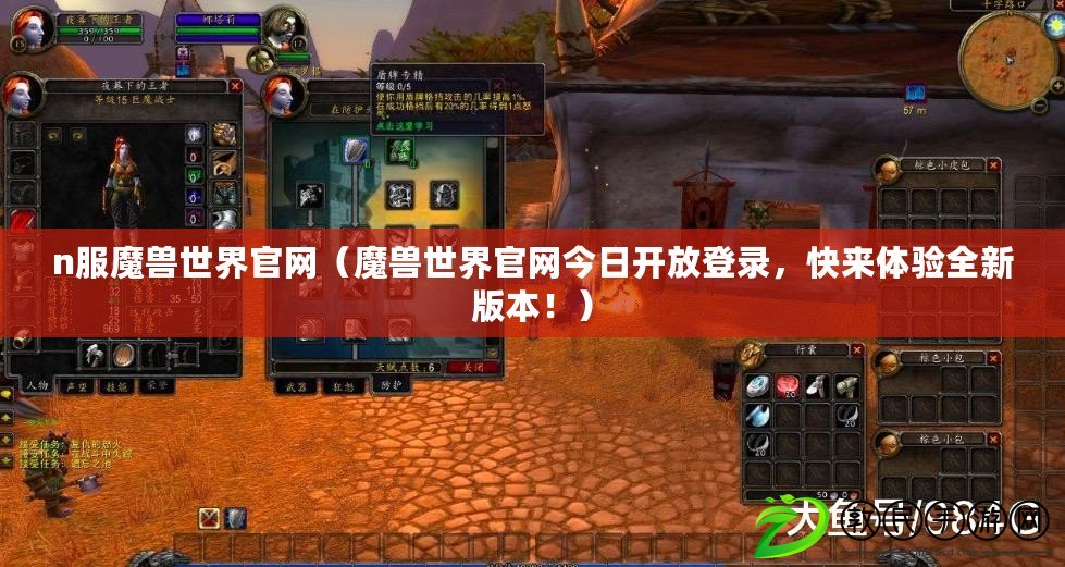 n服魔獸世界官網（魔獸世界官網今日開放登錄，快來體驗全新版本?。? title=