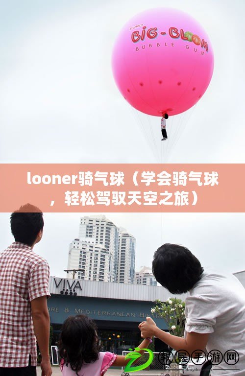 looner騎氣球（學會騎氣球，輕松駕馭天空之旅）