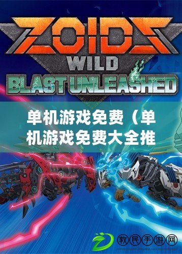 單機游戲免費（單機游戲免費大全推薦：精選免費單機游戲合集）