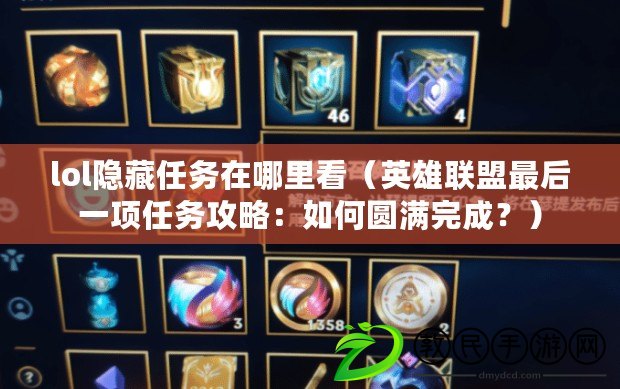 lol隱藏任務在哪里看（英雄聯盟最后一項任務攻略：如何圓滿完成？）