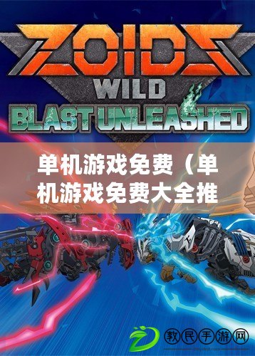 單機游戲免費（單機游戲免費大全推薦：精選免費單機游戲合集）