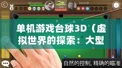 單機游戲臺球3D（虛擬世界的探索：大型3D單機游戲全解析）