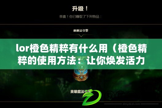 lor橙色精粹有什么用（橙色精粹的使用方法：讓你煥發活力的秘密?。? title=