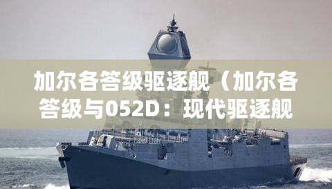 加爾各答級驅逐艦（加爾各答級與052D：現代驅逐艦之較量?。? title=