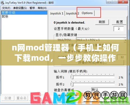 n網mod管理器（手機上如何下載mod，一步步教你操作）