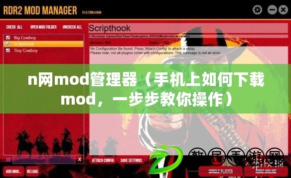 n網mod管理器（手機上如何下載mod，一步步教你操作）