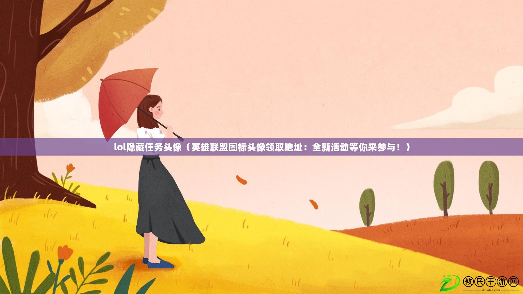 lol隱藏任務頭像（英雄聯盟圖標頭像領取地址：全新活動等你來參與?。? title=