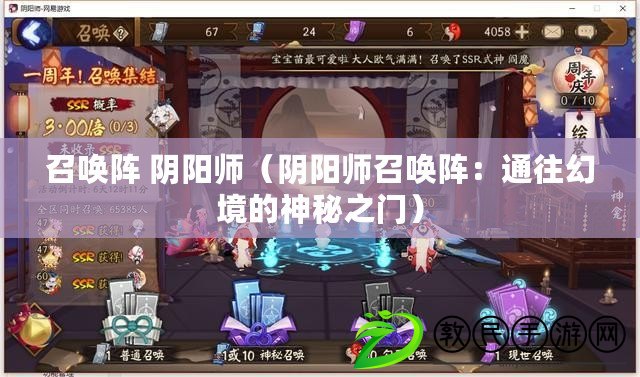 召喚陣 陰陽師（陰陽師召喚陣：通往幻境的神秘之門）