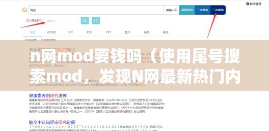 n網mod要錢嗎（使用尾號搜索mod，發現N網最新熱門內容?。? title=