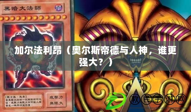 加爾法利昂（奧爾斯帝德與人神，誰更強大？）