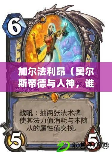 加爾法利昂（奧爾斯帝德與人神，誰更強大？）