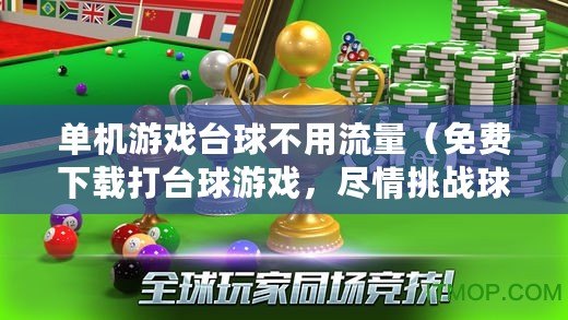 單機游戲臺球不用流量（免費下載打臺球游戲，盡情挑戰球技吧?。? title=