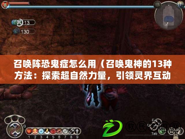召喚陣恐鬼癥怎么用（召喚鬼神的13種方法：探索超自然力量，引領靈界互動）