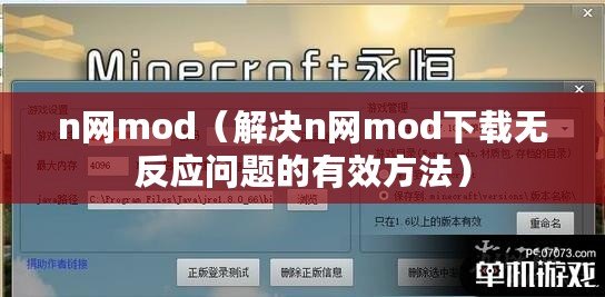 n網mod（解決n網mod下載無反應問題的有效方法）