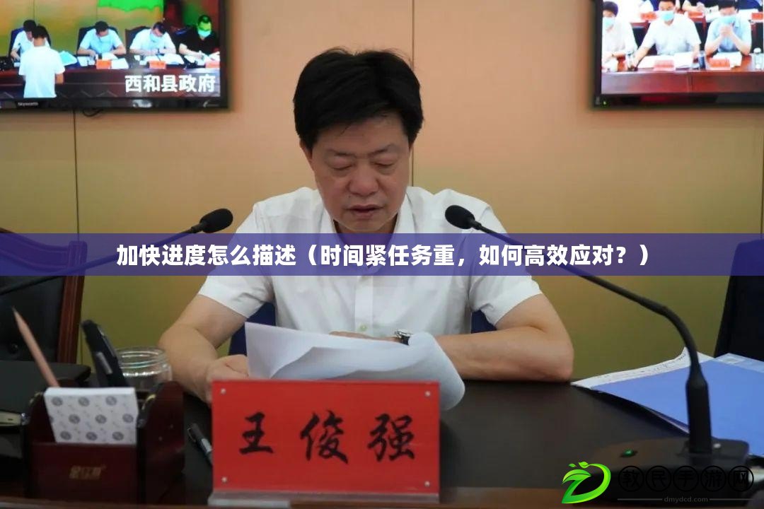 加快進度怎么描述（時間緊任務重，如何高效應對？）