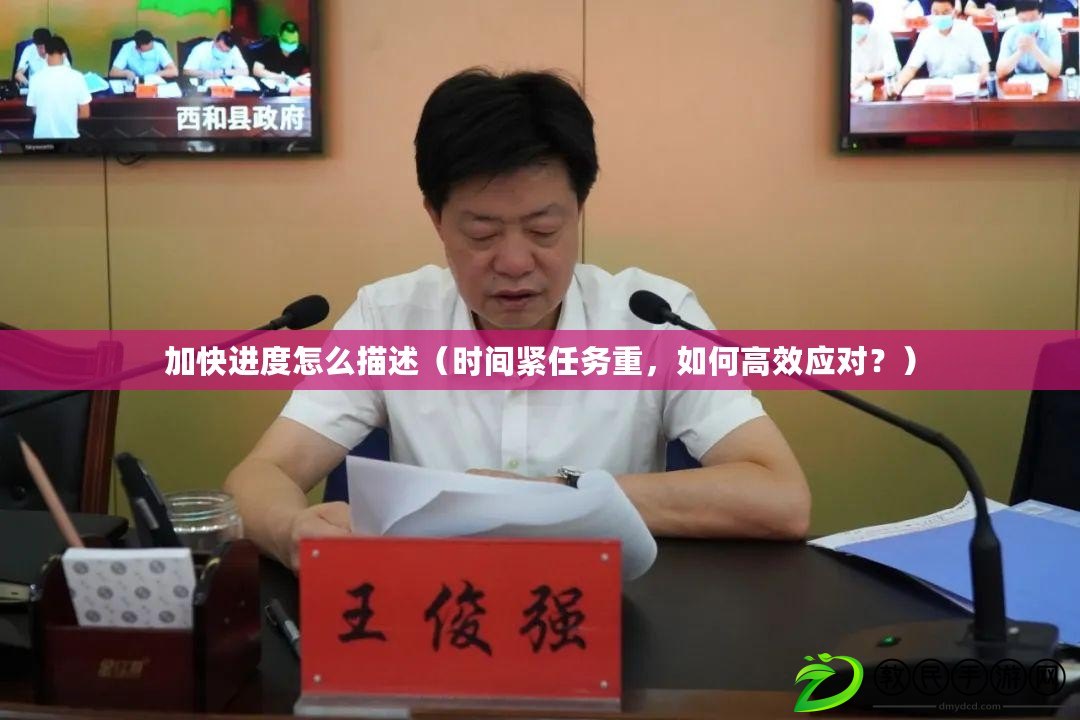 加快進度怎么描述（時間緊任務重，如何高效應對？）