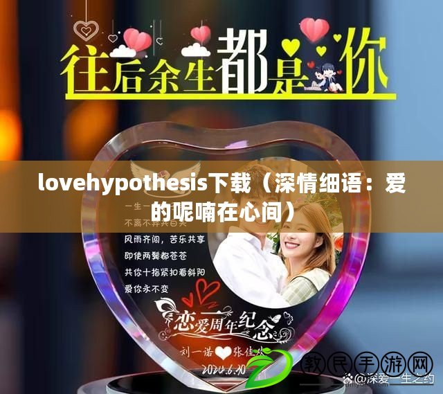 lovehypothesis下載（深情細語：愛的呢喃在心間）