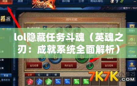 lol隱藏任務斗魂（英魂之刃：成就系統全面解析）