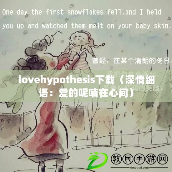 lovehypothesis下載(深情細語:愛的呢喃在心間) lovehypothesis下載(深情細語:愛的呢喃在心間)