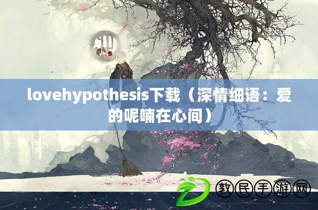 lovehypothesis下載（深情細語：愛的呢喃在心間）