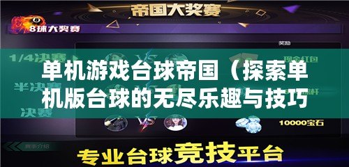 單機游戲臺球帝國（探索單機版臺球的無盡樂趣與技巧）