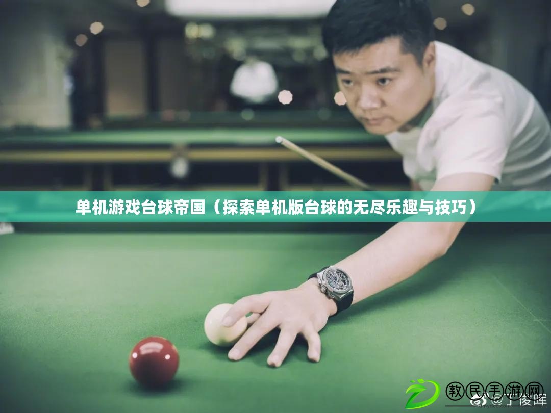 單機游戲臺球帝國（探索單機版臺球的無盡樂趣與技巧）