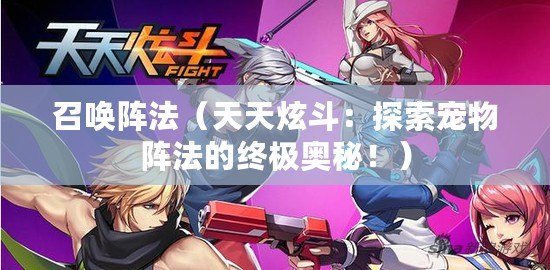 召喚陣法（天天炫斗：探索寵物陣法的終極奧秘?。? title=