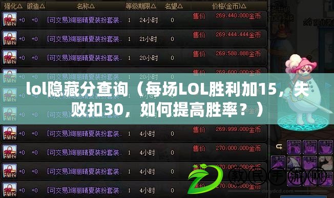 lol隱藏分查詢（每場LOL勝利加15，失敗扣30，如何提高勝率？）