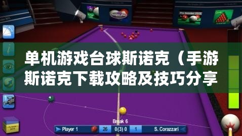 單機游戲臺球斯諾克（手游斯諾克下載攻略及技巧分享）