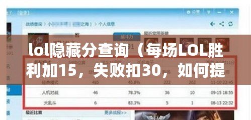 lol隱藏分查詢（每場LOL勝利加15，失敗扣30，如何提高勝率？）