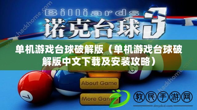 單機游戲臺球破解版（單機游戲臺球破解版中文下載及安裝攻略）