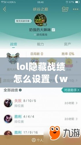 lol隱藏戰績怎么設置（wegame關閉戰績查詢，游戲玩家遺憾失去數據追蹤功能）