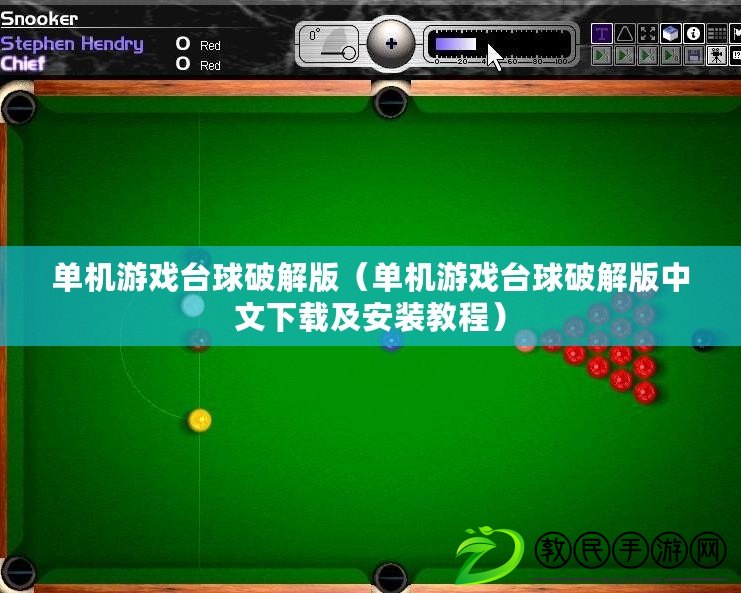 單機游戲臺球破解版（單機游戲臺球破解版中文下載及安裝教程）