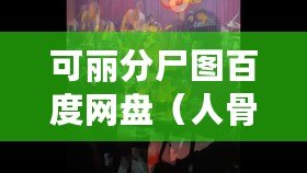 可麗分尸圖百度網盤（人骨拼圖百度云分享：解謎與探索，揭開神秘的骨骼之謎?。? title=