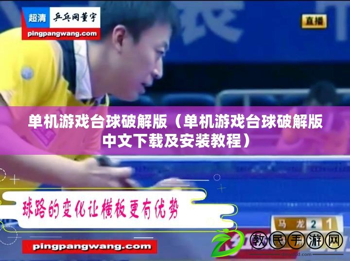 單機游戲臺球破解版（單機游戲臺球破解版中文下載及安裝教程）