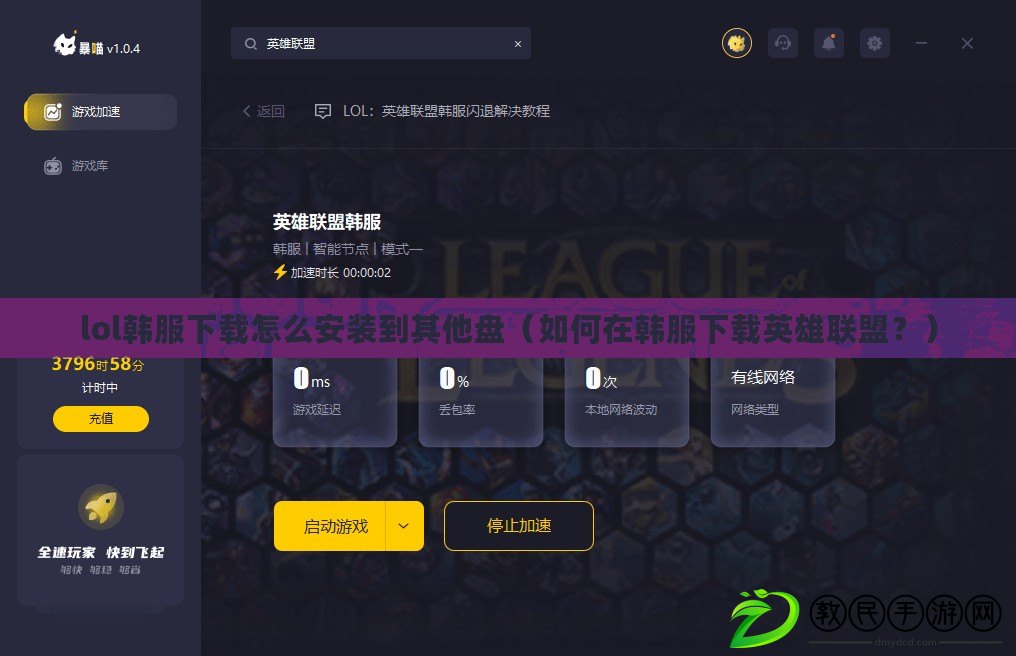 lol韓服下載怎么安裝到其他盤（如何在韓服下載英雄聯盟？）
