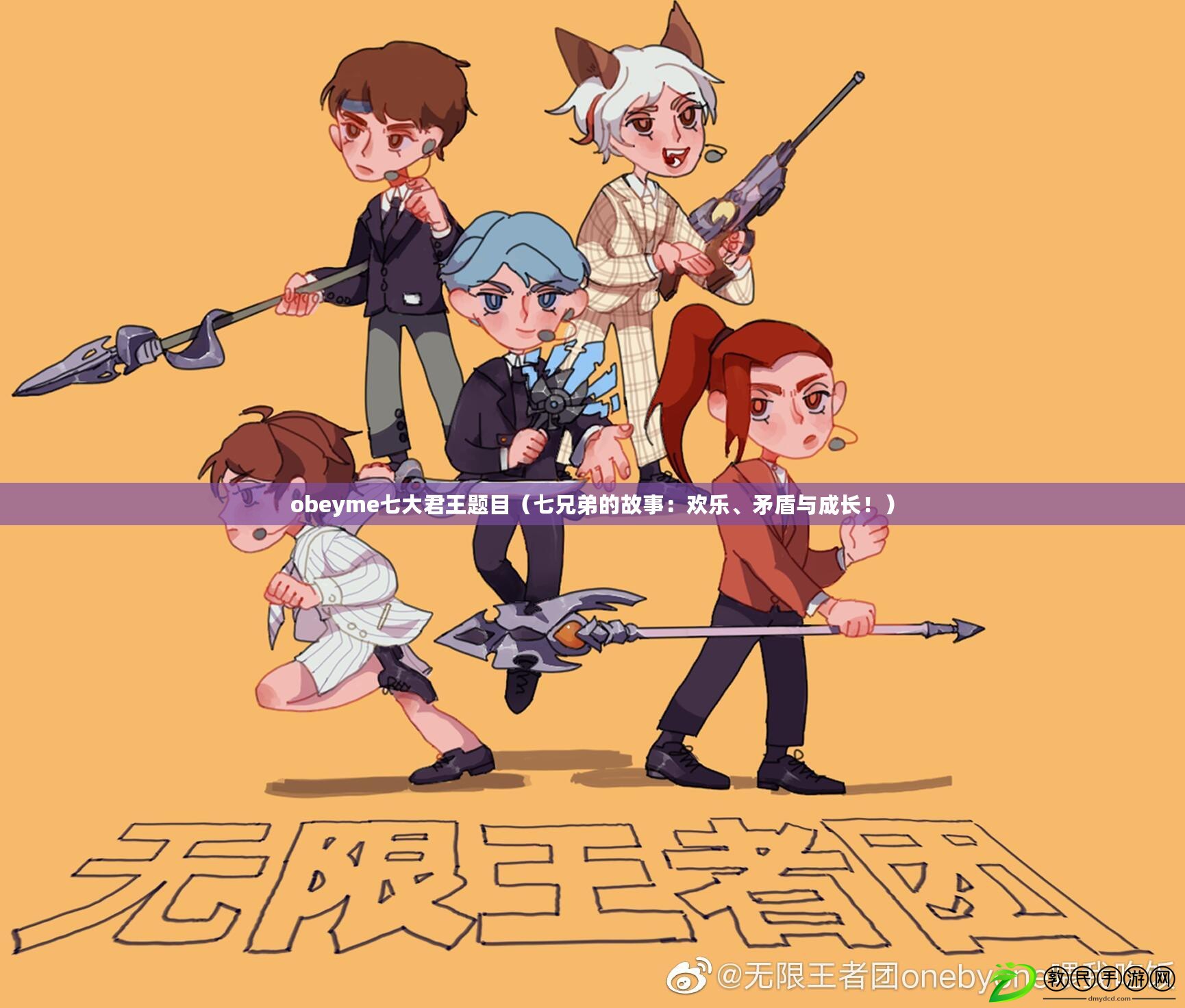 obeyme七大君王題目（七兄弟的故事：歡樂、矛盾與成長?。? title=