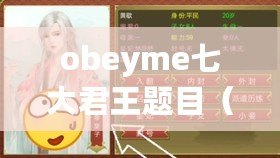 obeyme七大君王題目（七兄弟的故事：歡樂、矛盾與成長?。? title=