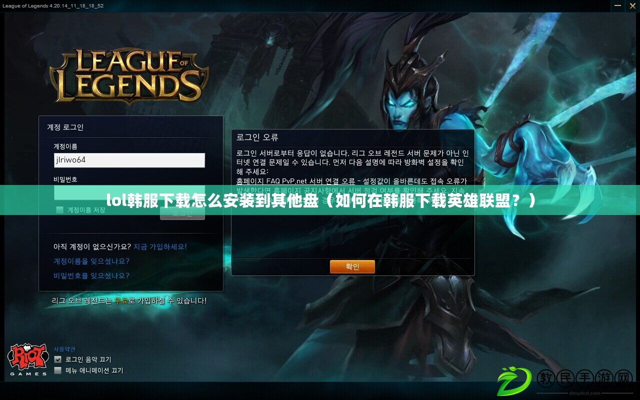 lol韓服下載怎么安裝到其他盤（如何在韓服下載英雄聯盟？）