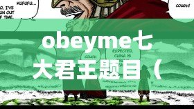 obeyme七大君王題目（七兄弟的故事：歡樂、矛盾與成長?。? title=