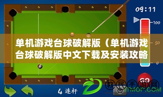 單機游戲臺球破解版（單機游戲臺球破解版中文下載及安裝攻略）