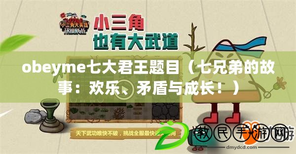obeyme七大君王題目（七兄弟的故事：歡樂、矛盾與成長?。? title=