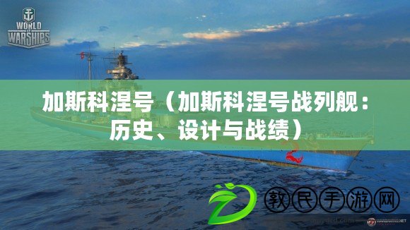 加斯科涅號（加斯科涅號戰列艦：歷史、設計與戰績）