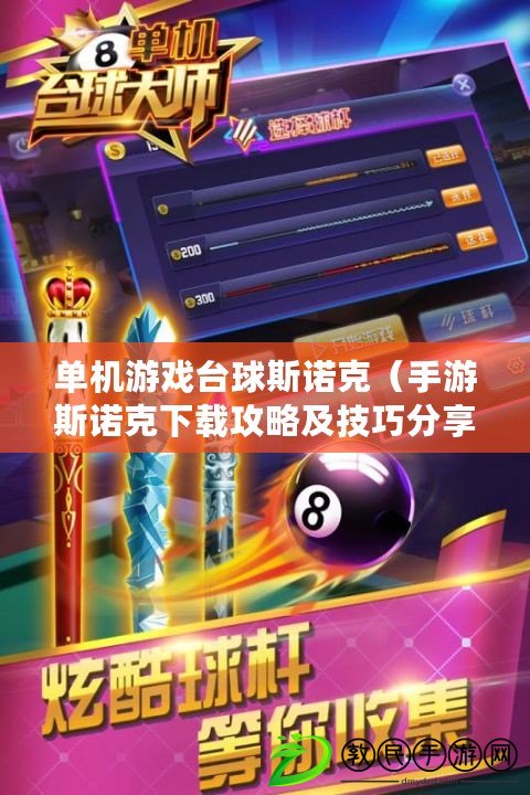 單機游戲臺球斯諾克（手游斯諾克下載攻略及技巧分享）