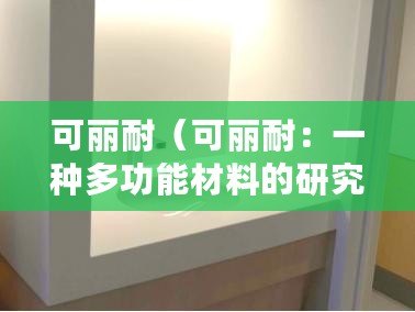 可麗耐（可麗耐：一種多功能材料的研究與應用）