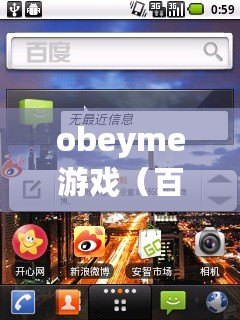 obeyme游戲（百科知識助手為您提供obeyme漢化版安卓下載?。? title=