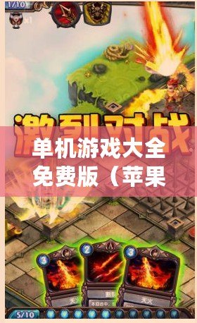 單機游戲大全免費版（蘋果單機游戲大全免費版：盡享精彩游戲樂趣）