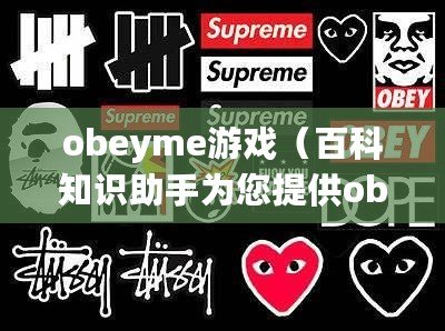 obeyme游戲（百科知識助手為您提供obeyme漢化版安卓下載?。? title=