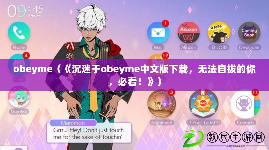 obeyme（《沉迷于obeyme中文版下載，無法自拔的你，必看！》）