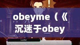obeyme（《沉迷于obeyme中文版下載，無法自拔的你，必看！》）